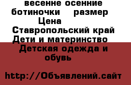 весенне-осенние ботиночки 29 размер › Цена ­ 200 - Ставропольский край Дети и материнство » Детская одежда и обувь   